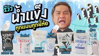 รีวิวน้ำแข็งทุกยี่ห้อ เปรียบเทียบการละลาย ขนาด ราคา ครบทุกประเด็น !!