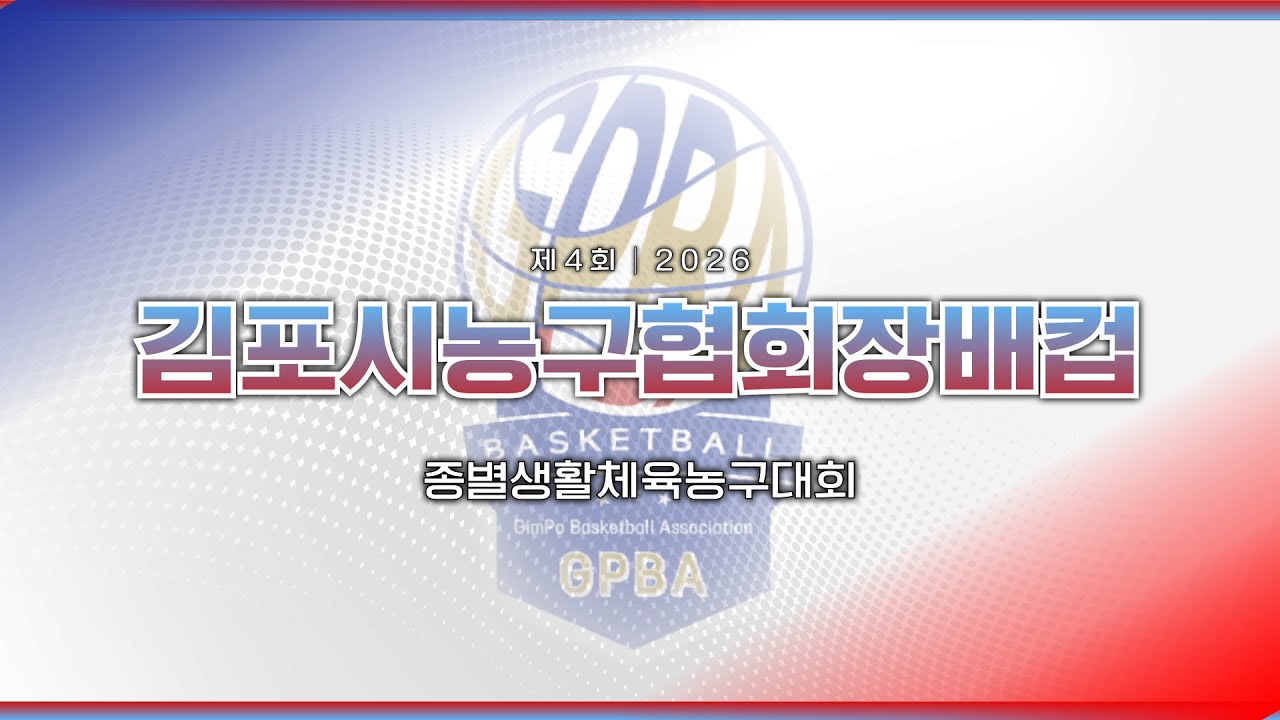 [시니어] GBA : 바이렙타 [제 4회 김포시농구협회장배컵 종별생활체육농구대회] 2026/03/08