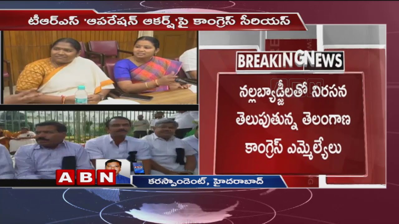 Congress Leaders holds protest over TRS Operation Akarsh | ABN Telugu