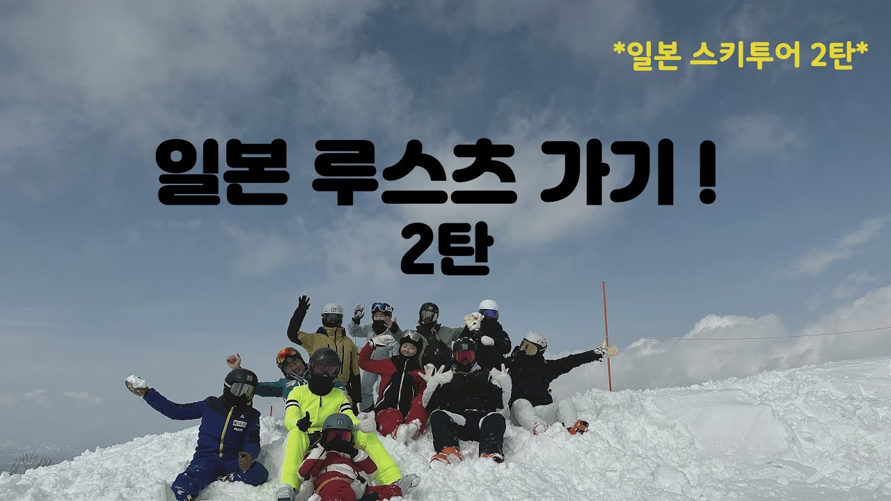 루스츠가기 2탄!/팀무로/루스츠/루스츠리조트/루스츠스키장/일본스키장/일본스키투어/스키투어/삿뽀로스키/스키/류진선/