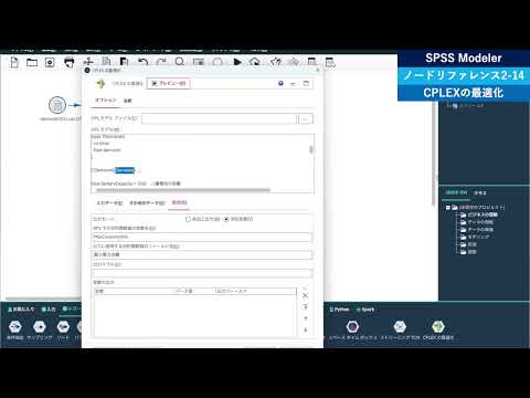 SPSS Modelerノードリファレンス2_14CPLEXの最適化