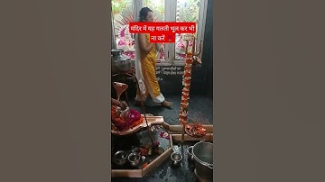 मंदिर में यह गलती भूल  कर भी ना करें #upay #pradeepmishra #shiv #ytshorts #motivation