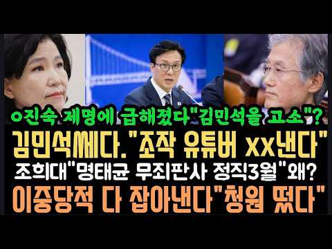 김민석 효능감"조작 유튜버 xx낸다"이중당적 청원떴다.이진숙 난리"내가 와 xxx 냐"조희대, 판사 징계 황당.