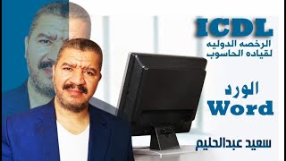 تعلم الورد word فى اقل  من 30 دقيقة -  مبتعرفش  كمبيوتر هعلمك  - ICDL - 3