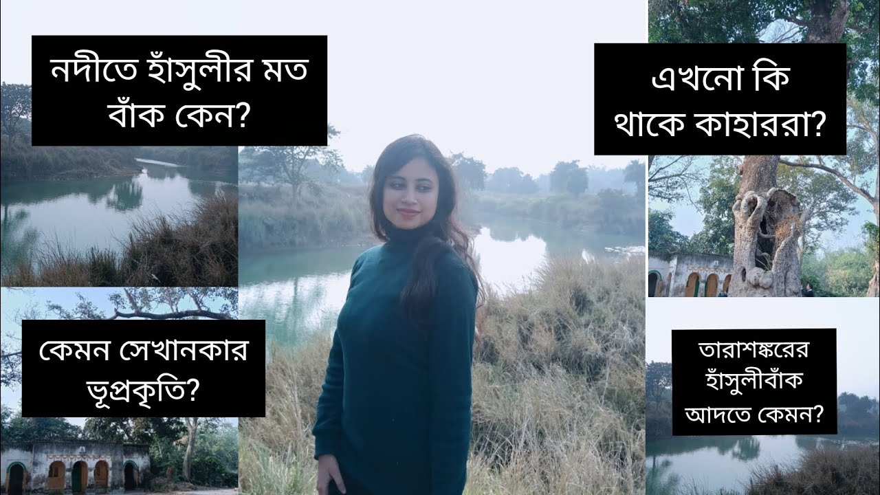 হাঁসুলীবাঁকের জানা-অজানা 