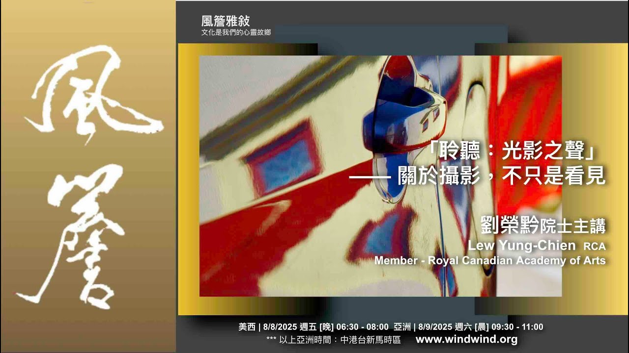 🔸風簷雅敘🔸 「聆聽：光影之聲」—— 關於攝影，不只是看見｜劉榮黔院士主講