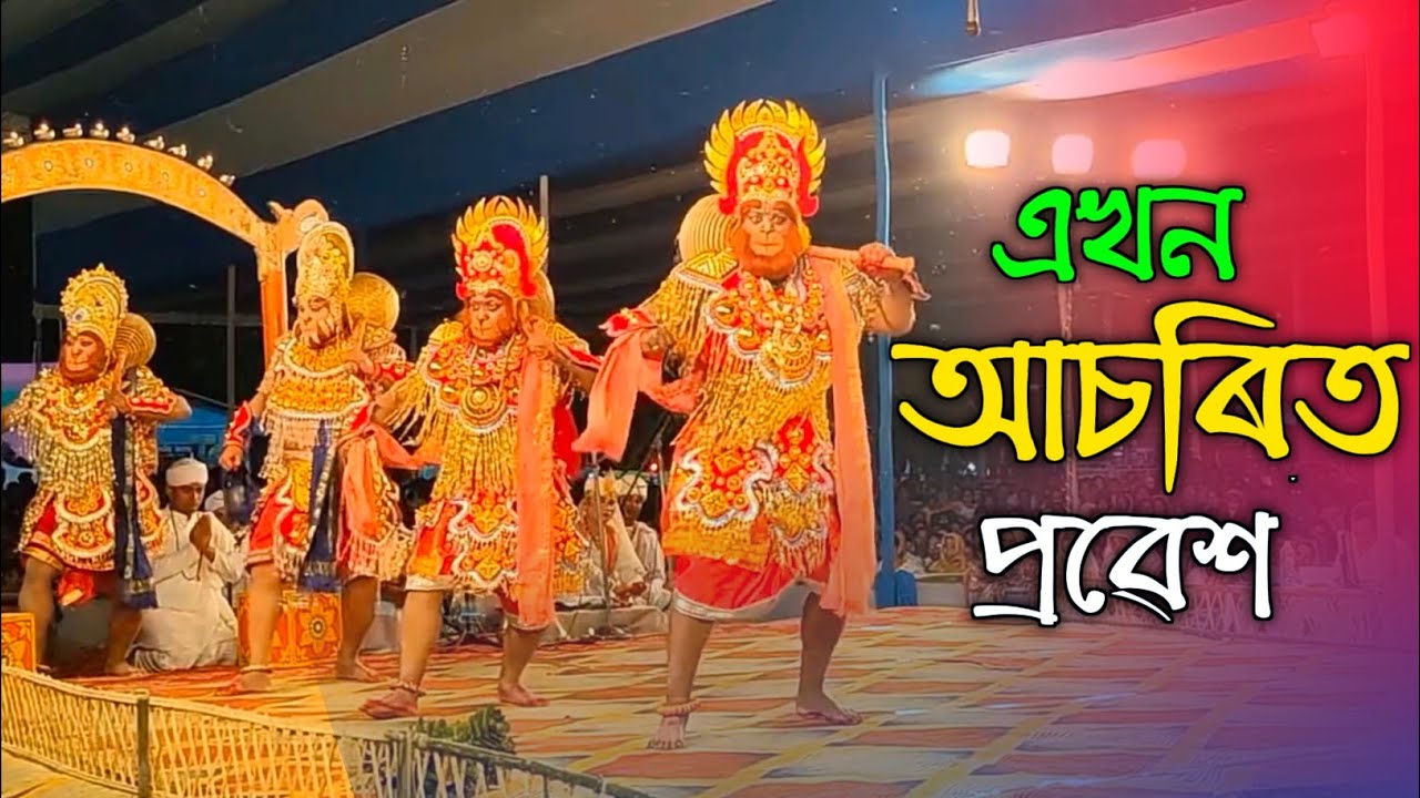 ভাতৃ বধু ভাওনা || এখন আচৰিত প্ৰৱেশ || BHATRI BODHU || ASSAMESE BHAONA COMPETITION