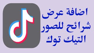 كيفية عمل عرض شرائح للصور في التيك توك