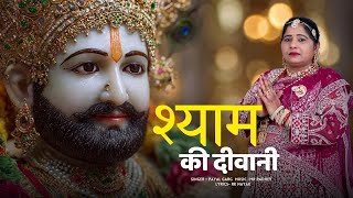 Khatu Shyam Ji Viral Bhajan ! Shyam Ki Deewani ! Payal Garg! Shyam Baba New Bhajan 2026 !