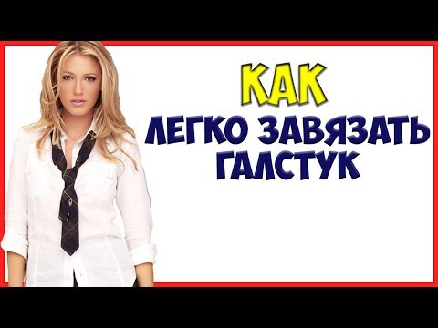 як зав'язувати краватку: покрокова інструкція