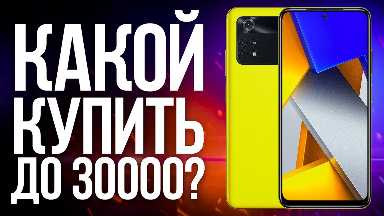 Какой Смартфон Купить до 30000 рублей в 2022 году? Топ Лучших Бюджетных ...