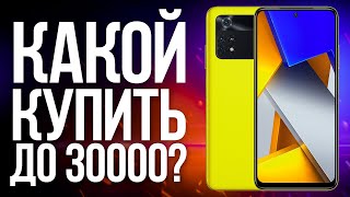 Какой Смартфон Купить до 30000 рублей в 2022 году? Топ Лучших Бюджетных Телефонов за свои деньги