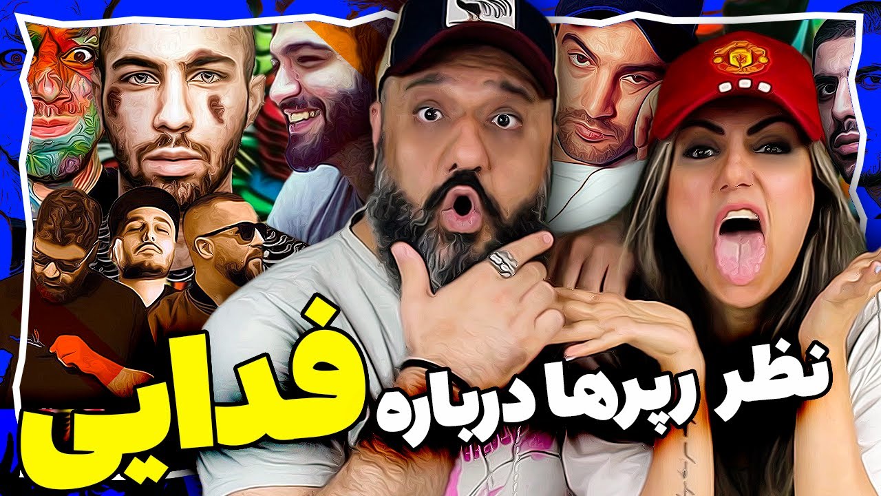 🤯 نظر رپرها در مورد فدایی - YouTube