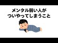 メンタル弱い人がついやってしまうこと
