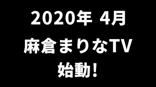 麻倉まりなTV Coming soon...