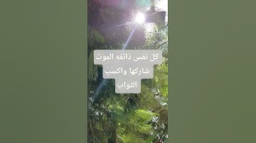 كل نفس ذائقه الموت #عبدالرحمن_مسعد #عبدالرحمن_مسعد_تلاوة_جديدة #قرآن #قران_كريم