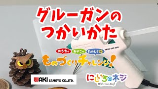 《DIY工作》グルーガンの使い方 5-8歳向け