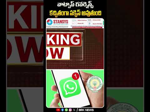 వాట్సాప్ గవర్నెన్స్ కచ్చితంగా సక్సెస్ అవుతుంది | andhrapradesh naralokesh tdp @brknews.