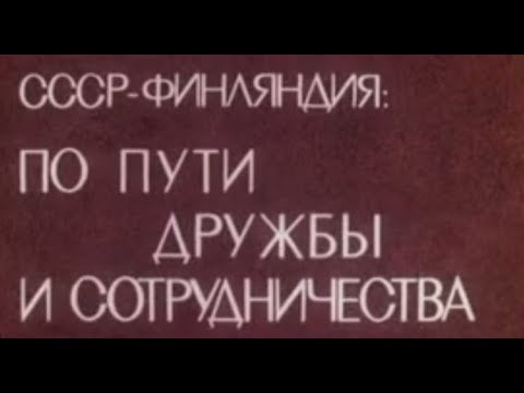 СССР-Финляндия: по пути дружбы и сотрудничества (1984)