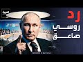 انتحار تكتيكي روسيا تتوعد الناتو برد حاسم على حصار مقاطعة كالينينغراد