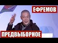 Михаил Ефремов - Предвыборное