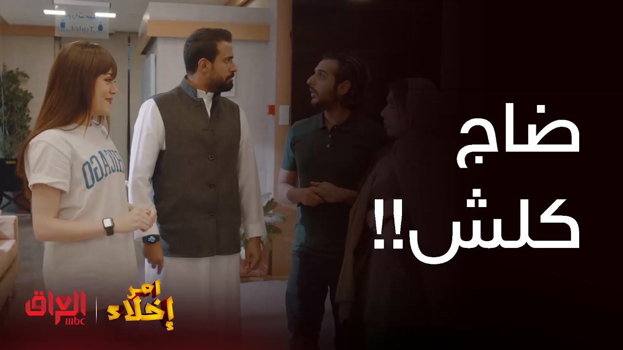 أمر إخلاء | حلقة 8 |  عامر كلش صار عصبي لأن دلال ضاجت