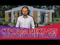 СТРОИМ ДОМ NEXT-125 / ВЫСТАВКА OPEN VILLAGE / TRIOTHERM