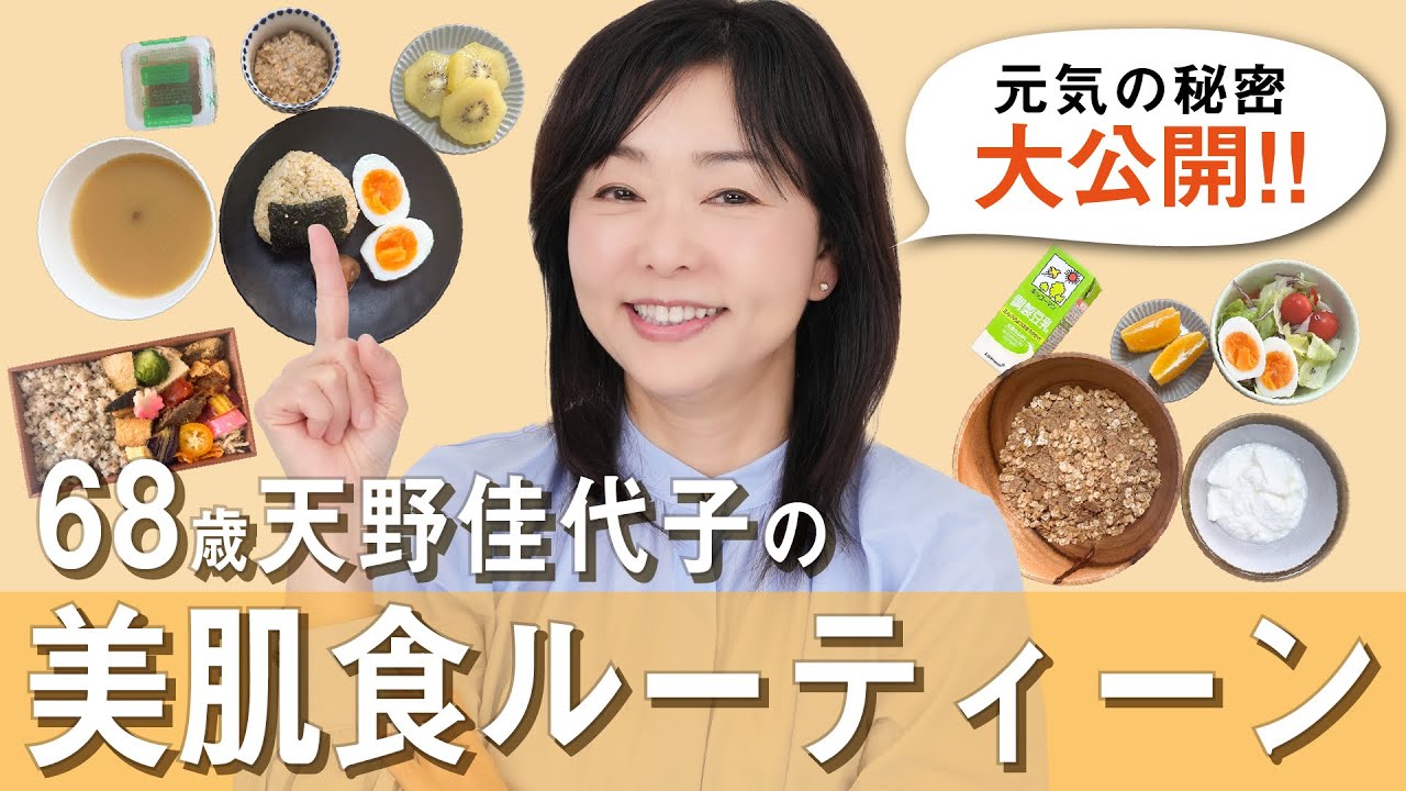 【食事🍽️大公開！】美と健康の秘訣は食から！天野佳代子の食事ルーティンを大公開！