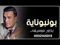 اغنيه بونبونايه محمود الليثي بدون موسيقى دفوف 2025