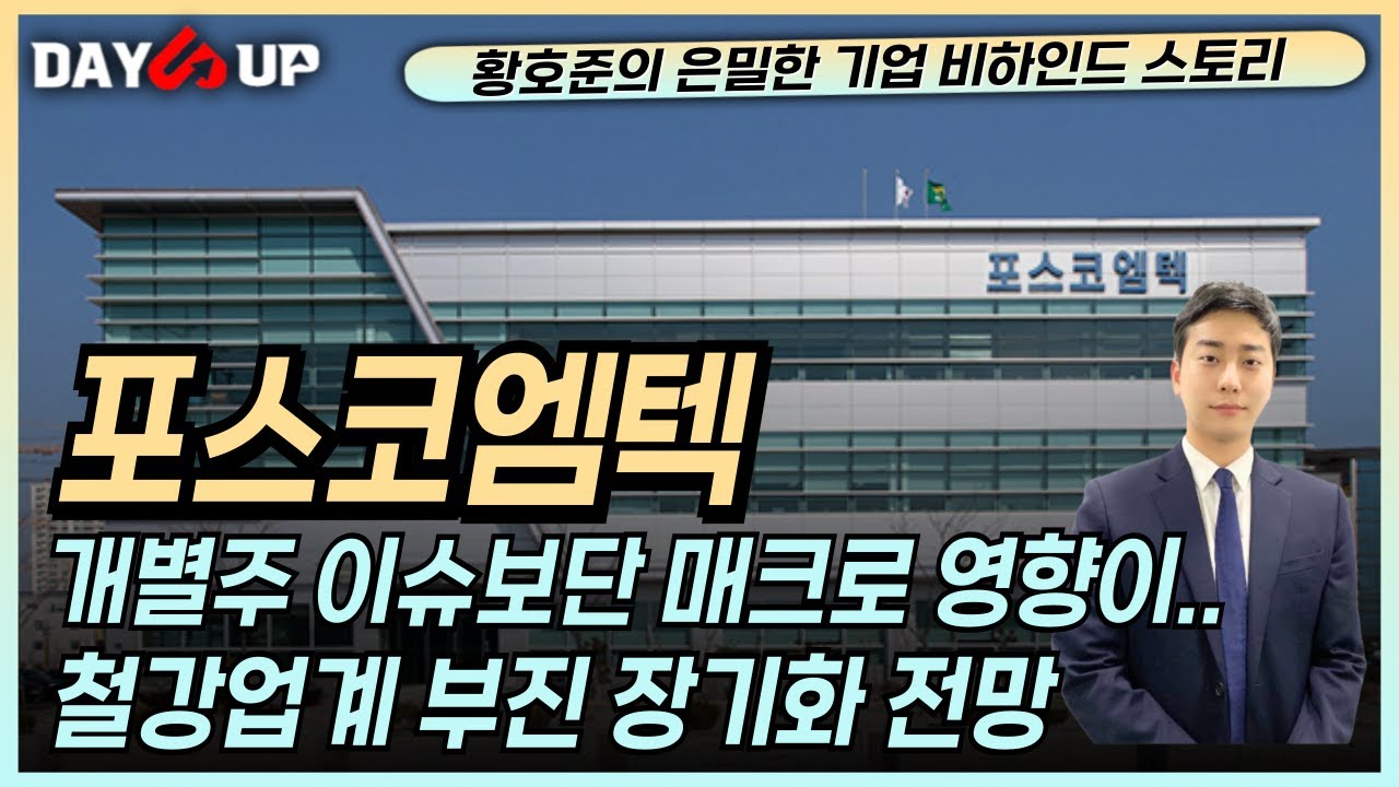 [포스코엠텍 주가전망] 철강업계 부진.. 언제쯤 마무리되는가?