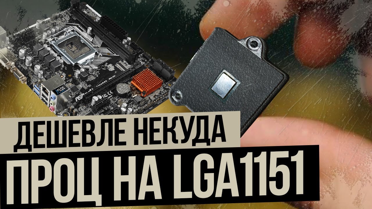 lga 1151 и lga 1151 v2 что