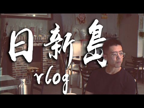 愜意的日新島半日遊｜旅遊 Vlog｜苗栗景點