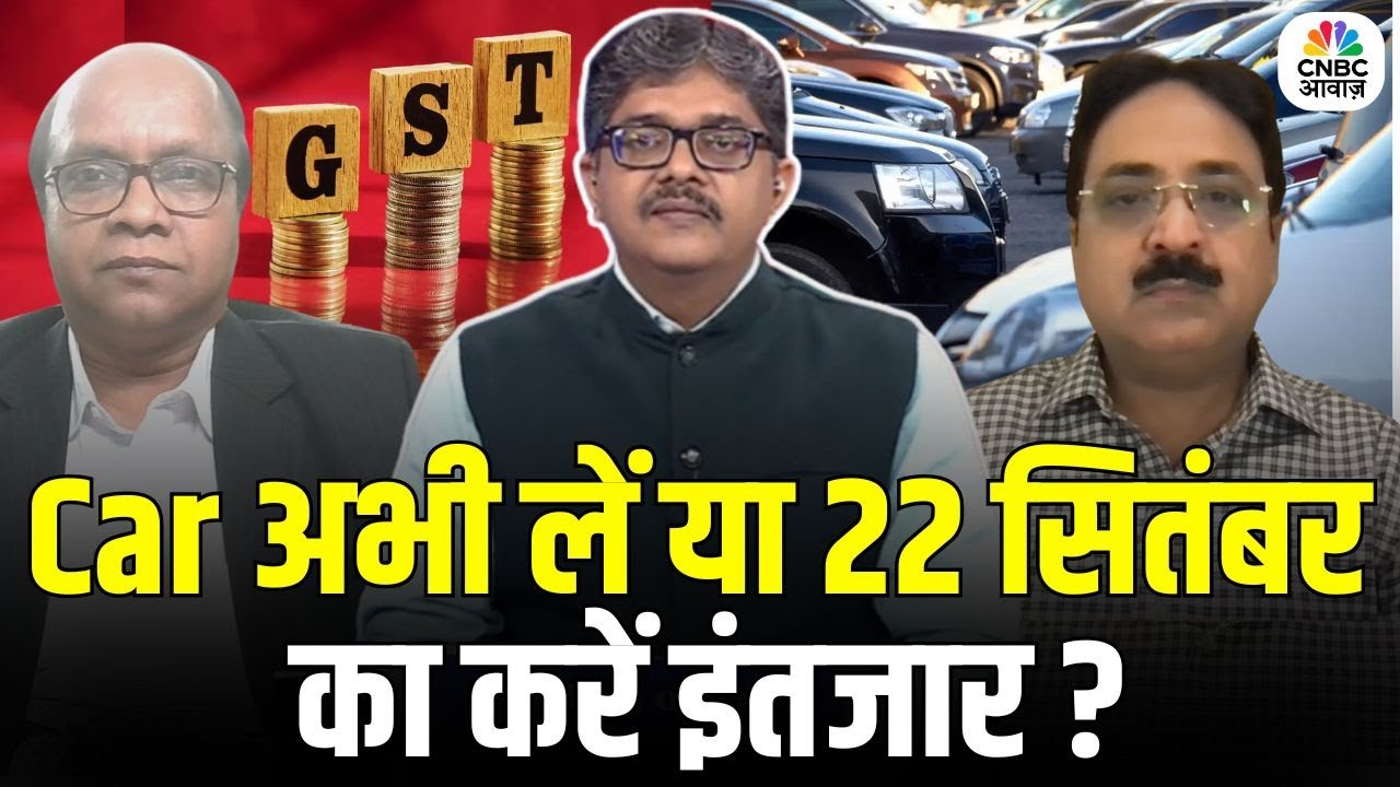 Consumer Adda | Car अभी लें या 22 सितंबर का करें इंतजार ? | GST reforms | Car Purchasing Guide