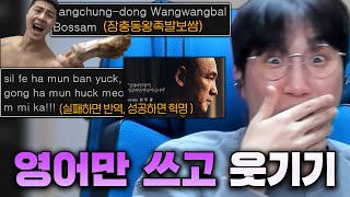 '영어를 써서' 임다를 웃겨라!!ㅋㅋㅋㅋ (장충동왕족발보쌈,서울의봄)