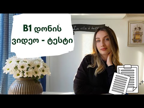 B1 დონე - ვიდეო ტესტი - რამდენად კარგად ფლობთ B1 დონეს?