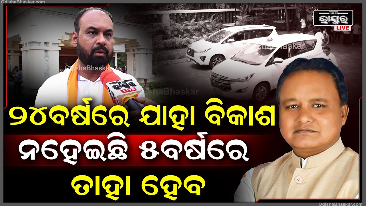 "ତାହା  ହେବ ଗତ 25ବର୍ଷ ମଧ୍ୟରେ ଯେତିକି ଉନ୍ନତି ହେଇନି ସେତିକି ଉନ୍ନତି 5ବର୍ଷ ମଧ୍ୟରେ ହେବ "