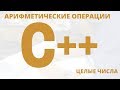 C++ арифметические операции, остаток от деления, целые числа