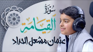 سورة القيامة بصوت عثمان مشعل الحداد |ُ Surah Al-Qiyamah Othman Meshal Alhadad