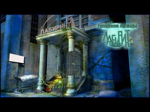 Urban Legends. The Maze Walkthrough | Городские легенды. Лабиринт прохождение #3