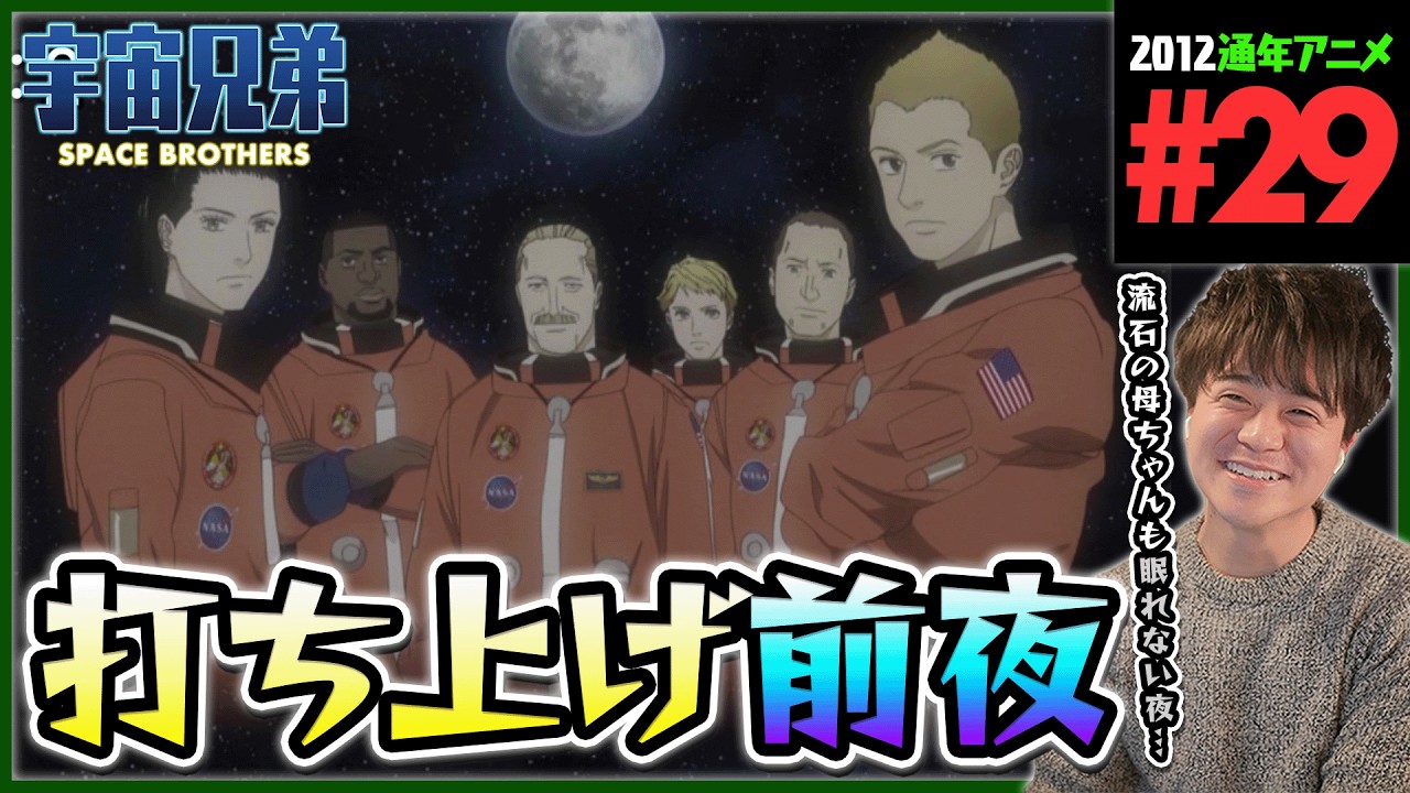 宇宙兄弟 第29話 dアニメ版 同時視聴 アニメリアクション Space Brothers Episode 29 Anime Reaction