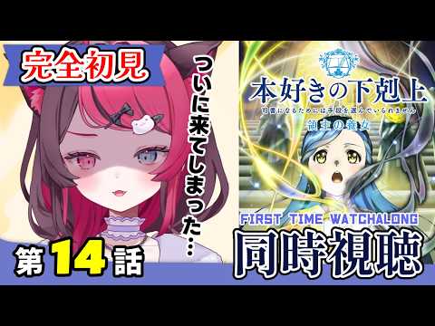 【同時視聴】ガチ初見で心動かされる！本好きの下剋上 4期 第14話｜Ascendance of a Bookworm S4 Ep14 First Time Reaction  VTuber 山河椿
