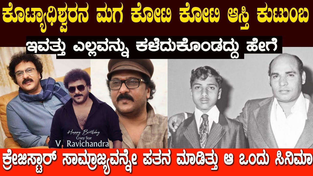 ಭಾರತವನ್ನೇ ಕನ್ನಡ ಸಿನಿಮಾಗಳತ್ತ ತಿರುಗಿ ನೋಡುವಂತೆ ಮಾಡಿದ್ದ ಕ್ರೇಜಿಸ್ಟಾರ್ ಸೋತದ್ದು ಎಲ್ಲಿ  Actor Ravichandran