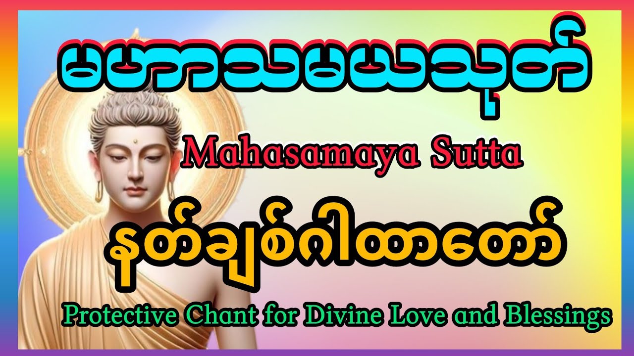 မဟာသမယသုတ်တော်(Mahasamaya Sutta)-နတ်ချစ်ဂါထာ
