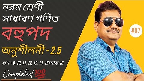 Class 9 Maths | বহুপদ | Exercise 2.5 | Question No. 9, 10, 11, 12, 13, 14, 15 & 16 | Chapter-2