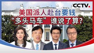 美国派人赴台要钱 “多头马车”谁说了算？20260614 | CCTV中文《海峡两岸》