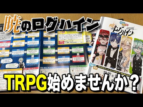 【暁のログハイン】TRPGをプレイしたことがない友達を誘えるTRPG新登場!!【ボードゲーム/TRPG】