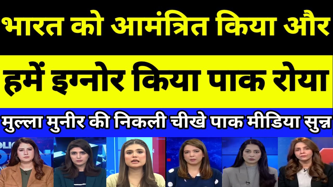 Pakistan shocked as India ko aamantrit kiya aur Pak ko ignore | PAKISTANI REACTION | PAK MEDIA