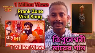 Boro Maa Prank Zone Biswajit Prank Zone Biswajit New Video Prank Zone Biswajit Boro Maa Song