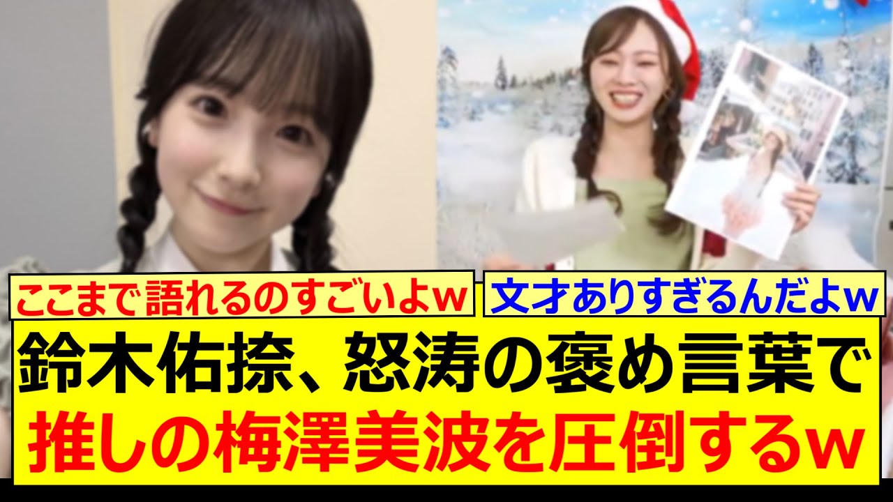 鈴木佑捺、怒涛の褒め言葉で推しの梅澤美波を圧倒するwww【乃木坂46・乃木坂配信中・乃木坂工事中】