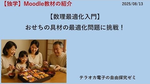 【Moodle教材の紹介】おせちの具材の最適化問題に挑戦！